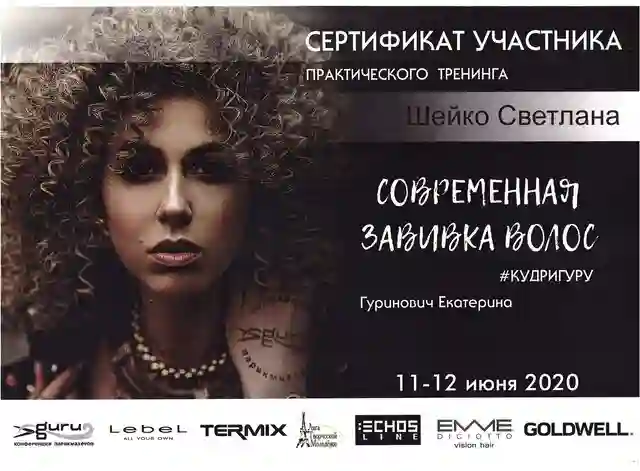 Сертификат Современная завивка